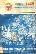 时代与思潮  1  五四反思（1989 PDF版）