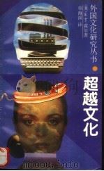 超越文化（1990 PDF版）