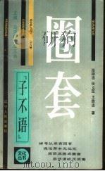 圈套（1990 PDF版）