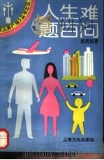 人生难题百问（1991 PDF版）
