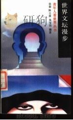 世界文坛漫步（1989 PDF版）
