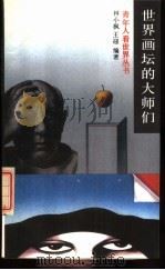 世界画坛的大师们（1989 PDF版）