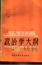 政治学大纲（1989 PDF版）