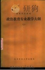 政治教育专业教学大纲  试用本（1984 PDF版）