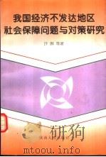 我国经济不发达地区社会保障问题与对策研究（1998 PDF版）