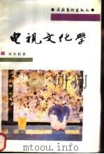 电视文化学（1990 PDF版）