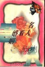 名人看婚姻（1996 PDF版）