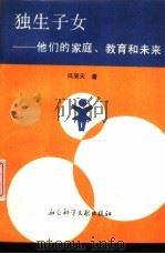 独生子女  他们的家庭、教育和未来（1992 PDF版）