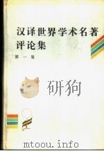 汉译世界学术名著评论集  第1集（1988 PDF版）