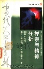 禅宗与精神分析（1988 PDF版）