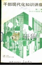 干部现代化知识讲座  第2集（1987 PDF版）