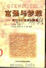 富强与梦想  现代化的追求与探索（1999 PDF版）