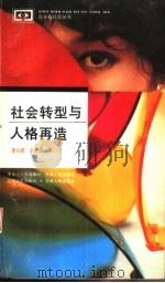 社会转型与人格再造（1992 PDF版）