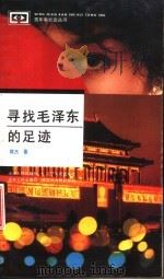 寻找毛泽东的足迹（1992 PDF版）