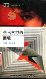 走出贫穷的困境（1992 PDF版）