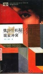信仰危机与现实冲突（1992 PDF版）