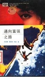 通向富强之路（1992 PDF版）