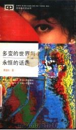 多变的世界与永恒的话题（1992 PDF版）