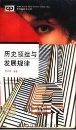 历史顿挫与发展规律（1992 PDF版）