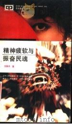 精神疲软与振奋民魂（1992 PDF版）