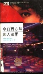 今日西方与国人迷惘（1992 PDF版）