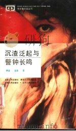 沉渣泛起与警钟长鸣（1992 PDF版）