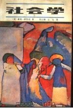 社会学 上 1987 PDF电子版封面 3090·812 (美)波普诺(Popenoe,D.)著;刘云德,王戈译