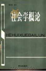 社会学概论（1986 PDF版）