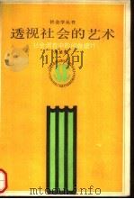 透视社会的艺术  社会调查中的问卷设计（1990 PDF版）