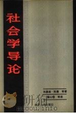 社会学导论（1990 PDF版）
