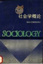 社会学概论（1991 PDF版）