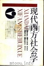 现代西方社会学（1988 PDF版）