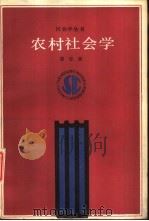 农村社会学（1988 PDF版）