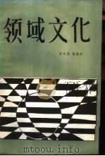 领域文化（1988 PDF版）