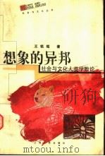 想象的异邦 社会与文化人类学散论 1998 PDF电子版封面 7208028389 王铭铭著