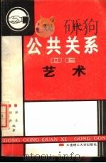 现代公共关系的艺术（1989 PDF版）