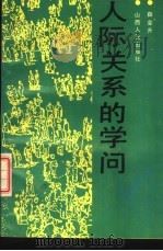 人际关系的学问（1988 PDF版）