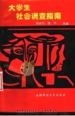 大学生社会调查指南（1994 PDF版）