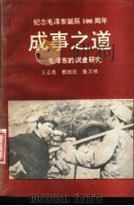 成事之道  毛泽东的调查研究（1993 PDF版）