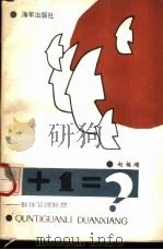 1+1=?  群体管理断想（1987 PDF版）