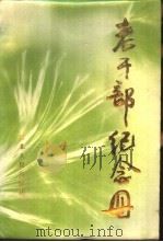 老干部纪念册（1987 PDF版）