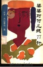 婆婆对付儿媳77计（1986 PDF版）