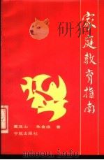 家庭教育指南（1988 PDF版）