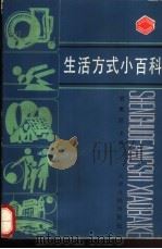 生活方式小百科（1990 PDF版）