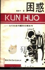 困惑  当代社会问题的伦理思考（1989 PDF版）