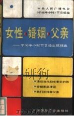 女性·婚姻·父亲  午间半小时节目播出稿精选（1989 PDF版）