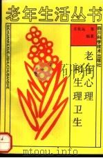 老年心理和生理卫生（1990 PDF版）