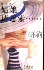姑娘，请思索（1988 PDF版）