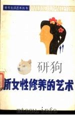 新女性修养的艺术（1988 PDF版）