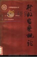 行政监察概论（1991 PDF版）